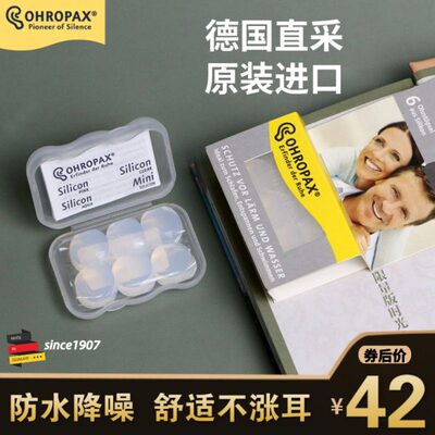 德国ohropax硅胶耳塞儿童防噪音防水游泳工作学习睡眠舒适不涨耳