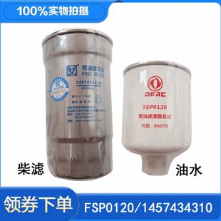 适原厂东风凯普特K6K7途逸多利卡柴油滤芯FSP0120柴滤145743431