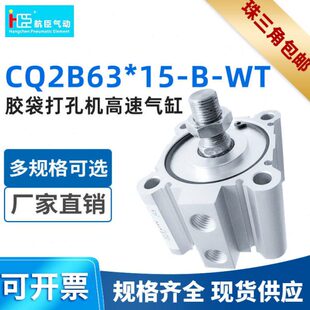 WT厂家直销铝合金气缸 胶袋打孔机速气缸CQ2B63 SMC型气缸