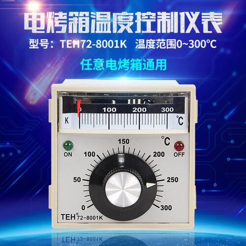 新南方温控表TEH72-8001电烤箱300度商用配件温度控制器数显仪表