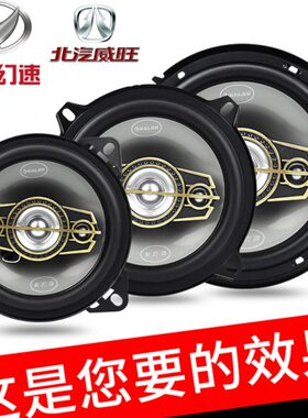 北汽幻速S2 S3 S6S7H2H3H5威旺M20M35 306 307前后门音响喇叭改装