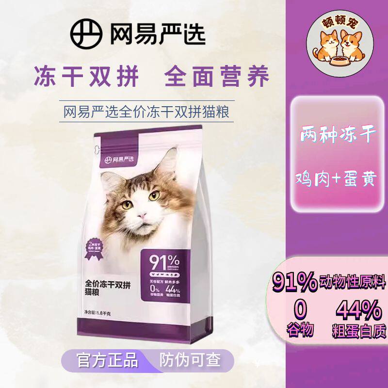 网易严选全价冻干双拼无谷猫粮图片