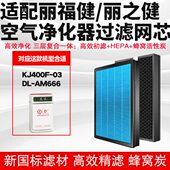 空气净化器滤芯合适通用丽福健DL AM666复合多层HEPA活性炭除霾芯