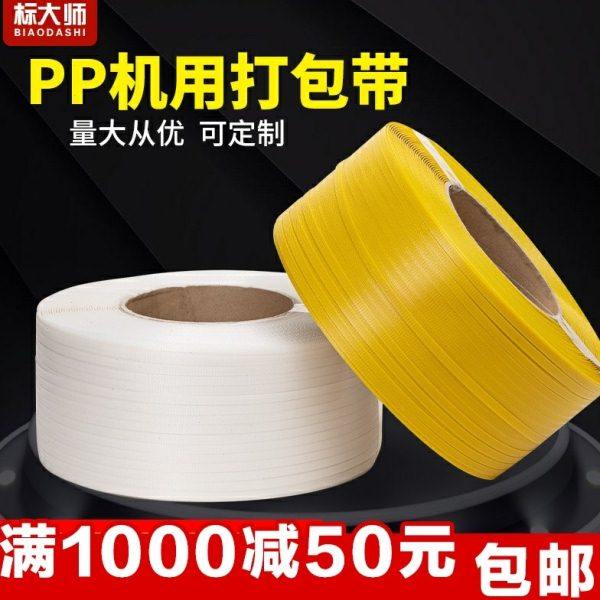 机用透明打包带塑料pp包装带捆绑带编织条热熔半全自动定制印logo,包装,打包带,淘宝优惠券,粉丝福利购,淘宝优惠卷