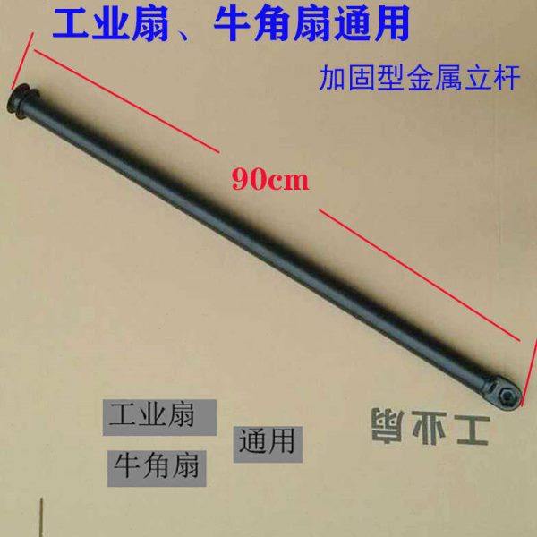 工业电风扇配件落地扇立杆加硬金属杆牛角扇直杆750 650 500通用