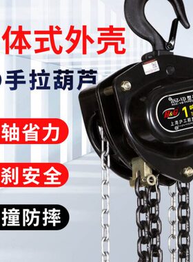上海沪工双轴承手拉葫芦单链1/2/3t吨倒链吊胡芦手动小型起重吊机
