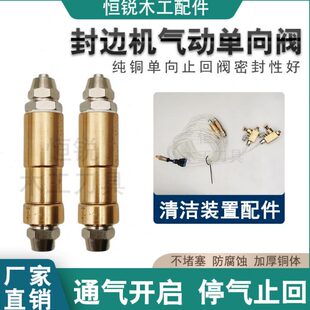 恒锐封边机清洗装置纯铜单向阀止回阀逆回阀木工机械配件大全