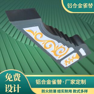 铝合金雀替铝代木翘角仿古构件雀替牛腿梁托翘角茶壶档铝斗拱定制