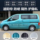日产nv200帅客专车专用汽车窗帘双轨道隔热防晒车内隐私遮阳帘888