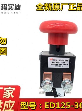 杭州玛实迪ED125-34AB 36AB合力叉车电动搬运车电源急停开关