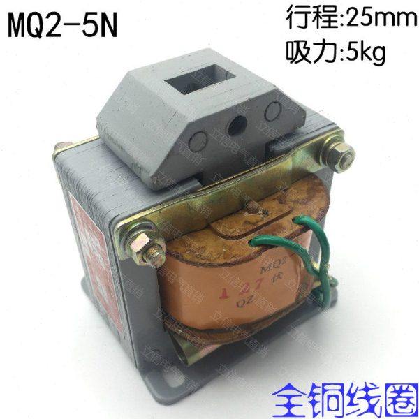 MQ2-5N交流牵引电磁铁 5公斤 冲床专用电磁铁 380V 220V 127V铜线