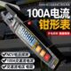 智能防烧U型钳形表数字高精度万用电表电工专用多功能交直流电流