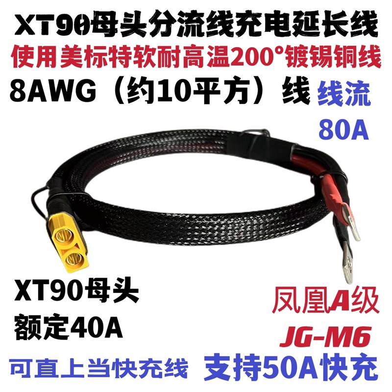 电动机车足8平方快充线XT90母头电源线充电口延长线XT90快充线