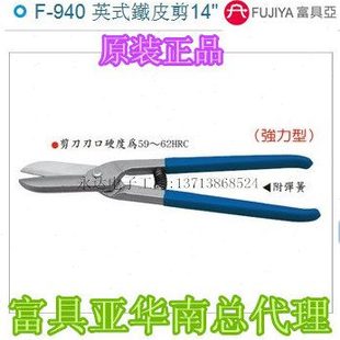 铁皮剪14寸355mm 940富具亚工具FUJIYA英式 台湾进口原装