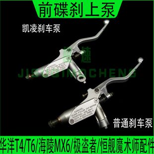 制动器 前刹车上泵 恒舰魔术师 华洋T4海陵MX6极盗者前碟刹上泵