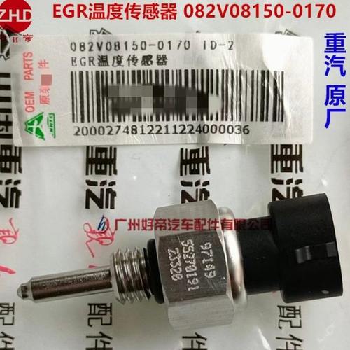 重汽原厂 EGR温度传感器 082V08150-0170 2插*M10
