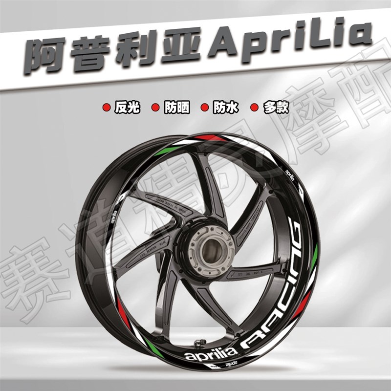 适用阿普利亚RS/Tuono660/V4/1000R/GPR150/250反光轮毂贴纸改装