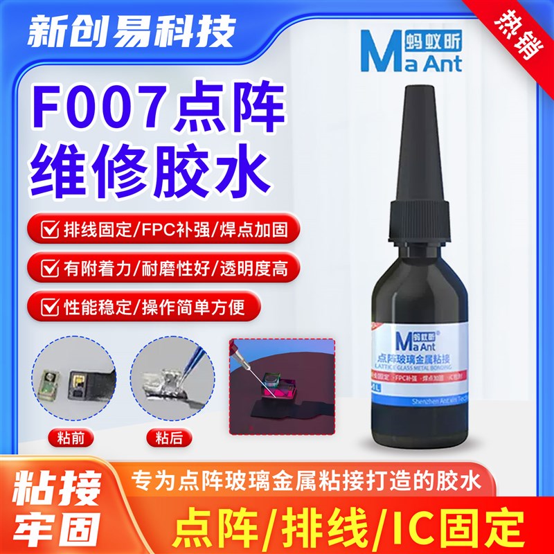 蚂蚁昕F007密码胶 点阵面容玻璃专用胶水 紫外线照射无影速干胶