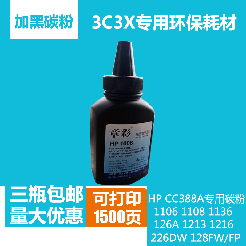 3C3X专用HP88A碳粉HP388A墨粉M1136 M126A P1106激光打印机专用粉