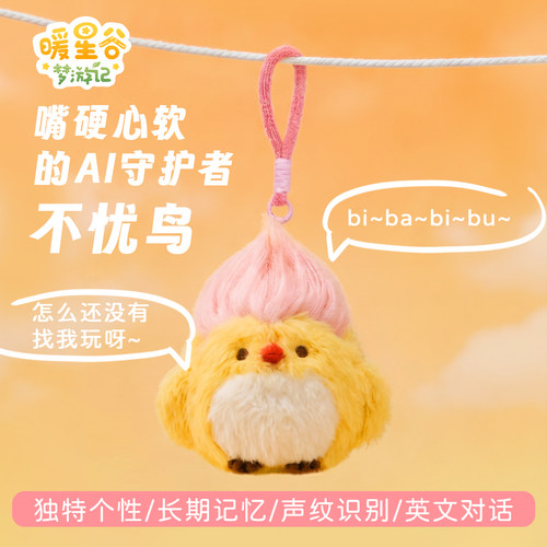 暖星谷梦游记不忧鸟AI情感陪伴