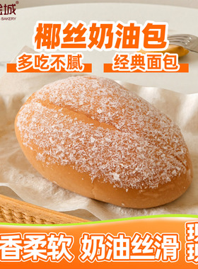 NKS新金城烘焙臻选椰丝沙拉酱奶油味面包夹心老奶油老式早餐面包
