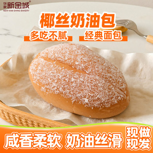 NKS新金城烘焙臻选椰丝沙拉酱奶油味面包夹心老奶油老式 早餐面包