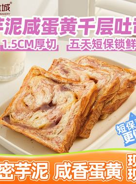 NKS新金城烘焙臻选芋泥咸蛋黄夹心千层黄油吐司切片早餐速食面包
