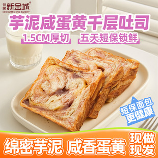 NKS新金城烘焙臻选芋泥咸蛋黄夹心千层黄油吐司切片早餐速食面包