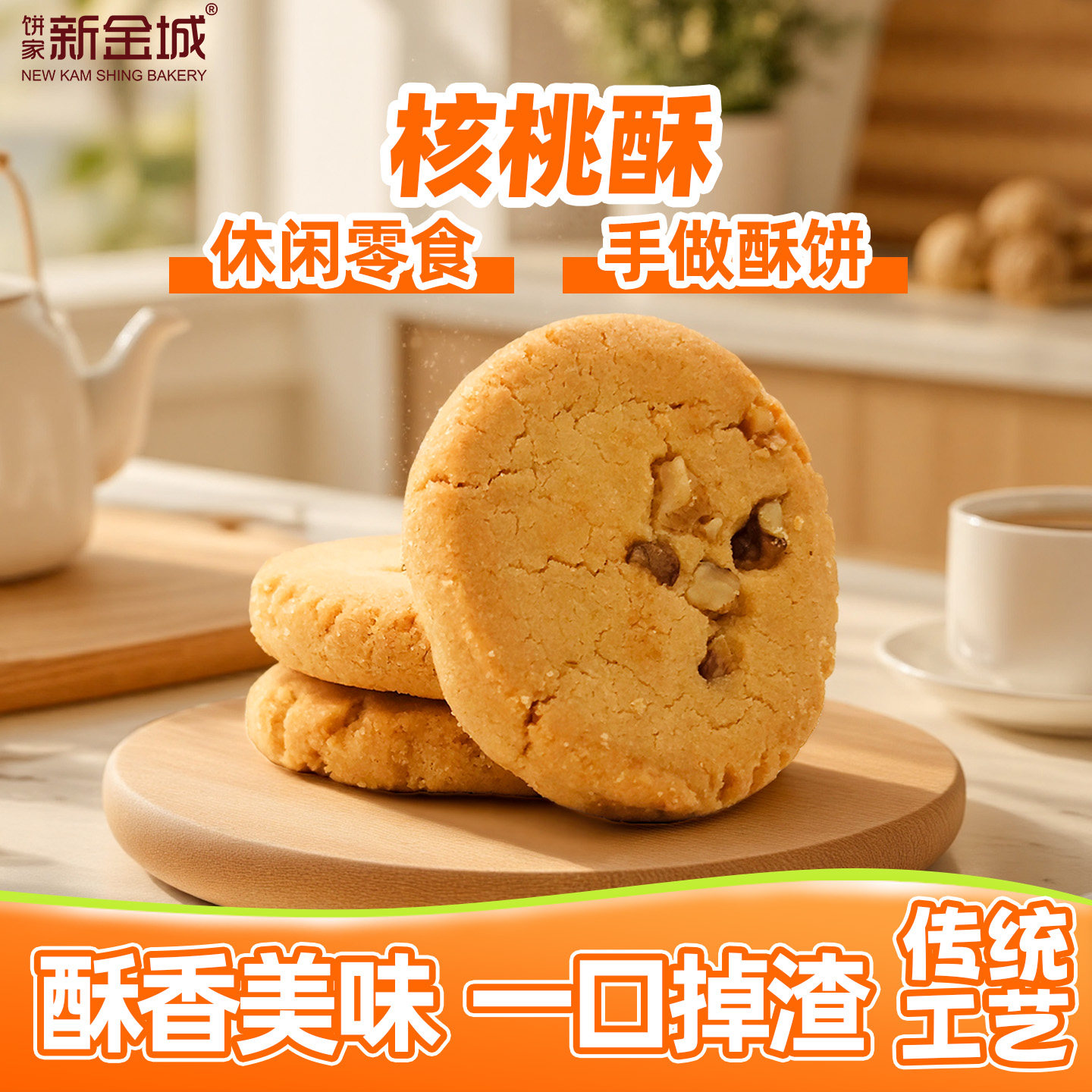 新金城饼家酥饼系列独立片装核桃仁酥美味零食匠心出品美味无穷