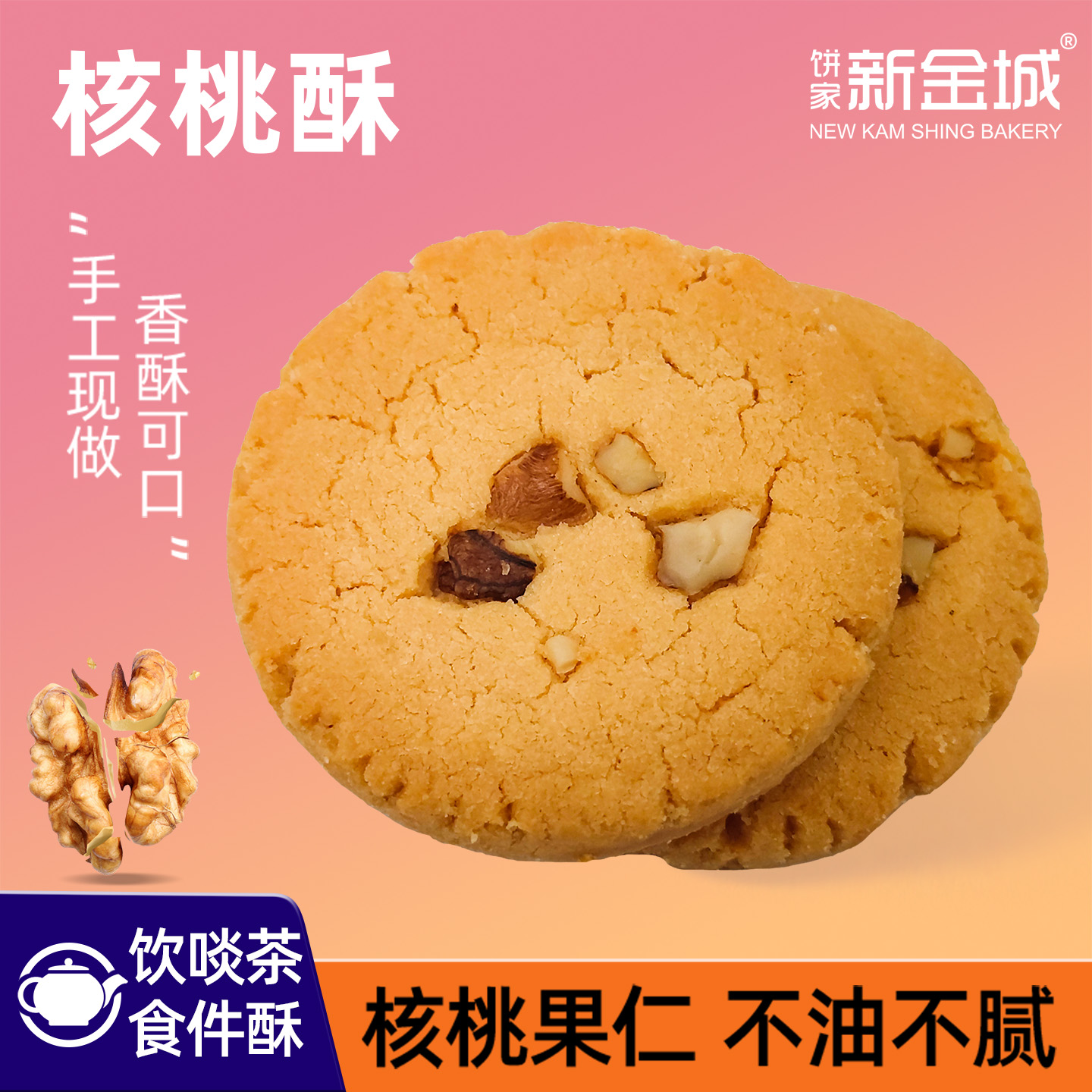 饼家新金城经典传承手工原味粒粒核桃仁送家里长辈宫廷桃酥礼盒