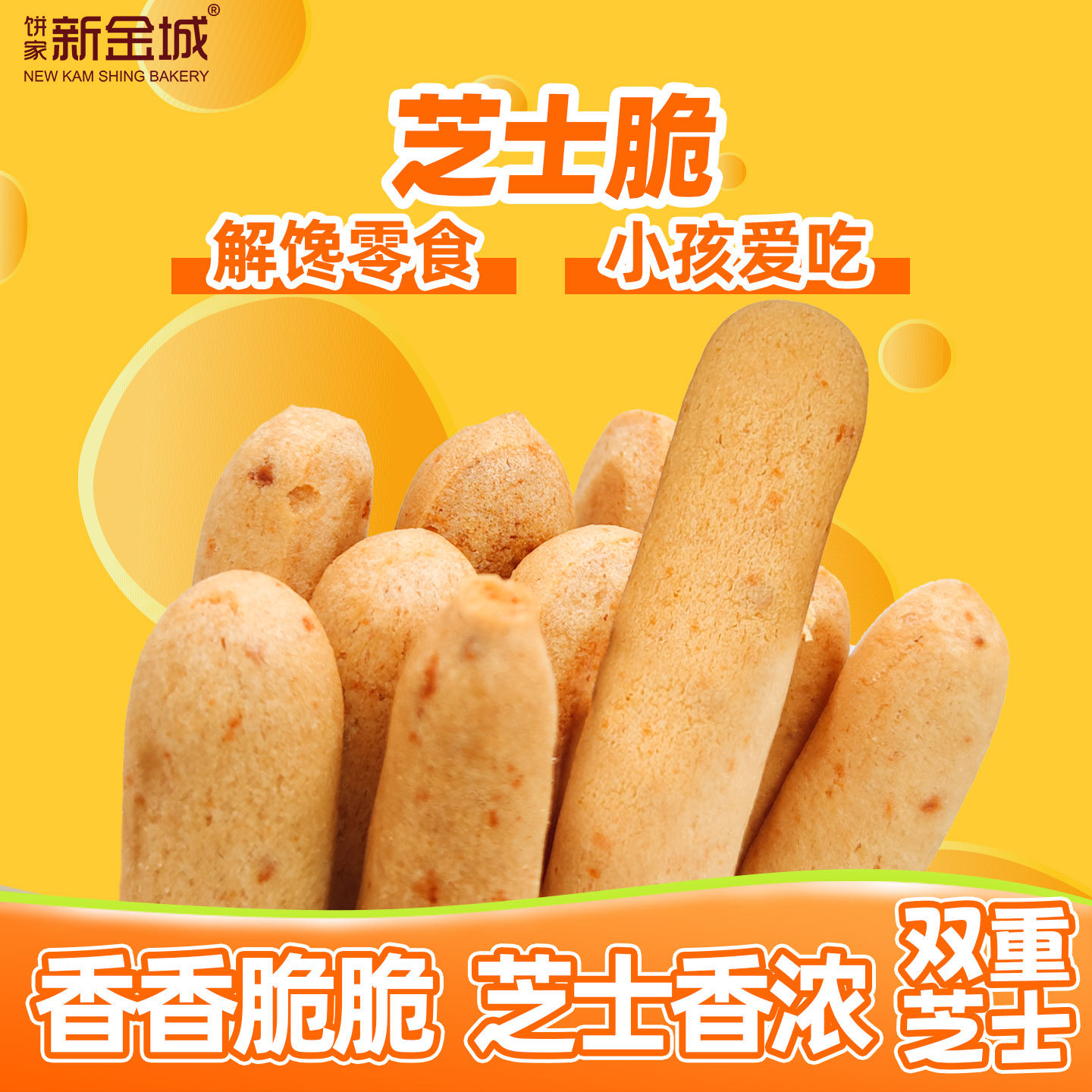 新金城饼家原味芝士小脆棒零食奶酪烘焙芝士味饼干小袋装带封条,零食/坚果/特产,酥性饼干,淘宝优惠券,粉丝福利购,淘宝优惠卷
