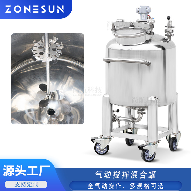 ZONESUN不锈钢纯气动搅拌混合罐配套设备双搅拌桨液体香水搅拌罐