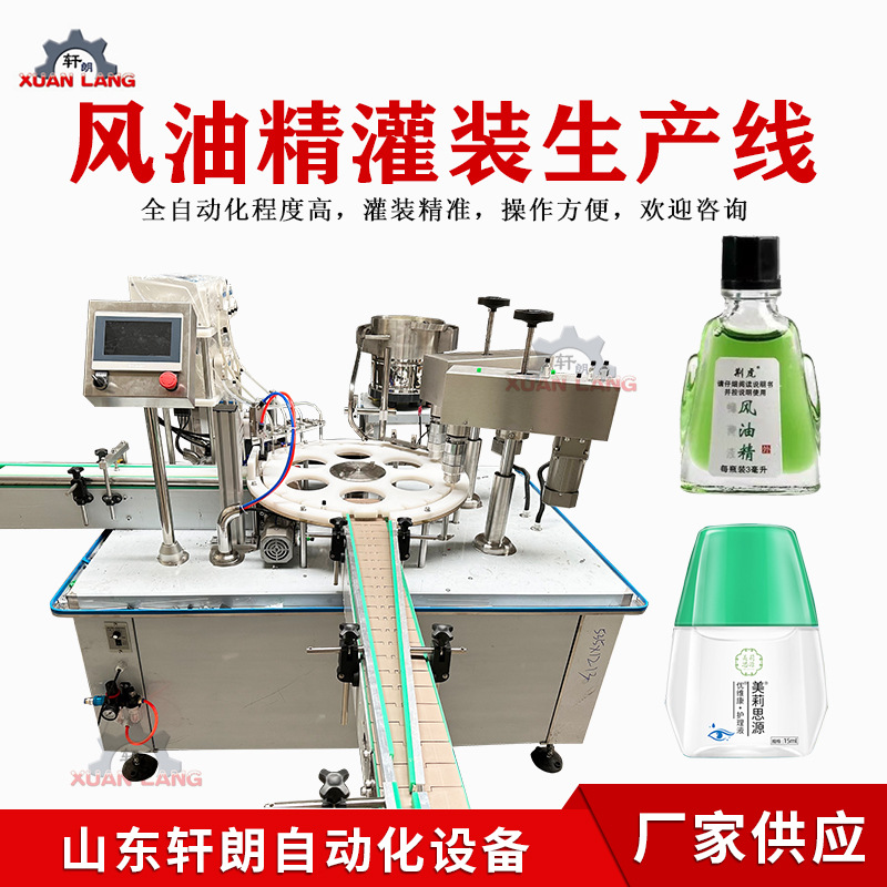 甲油液体灌装机香水精油小瓶风油精灌装生产线滴眼液定量灌装机