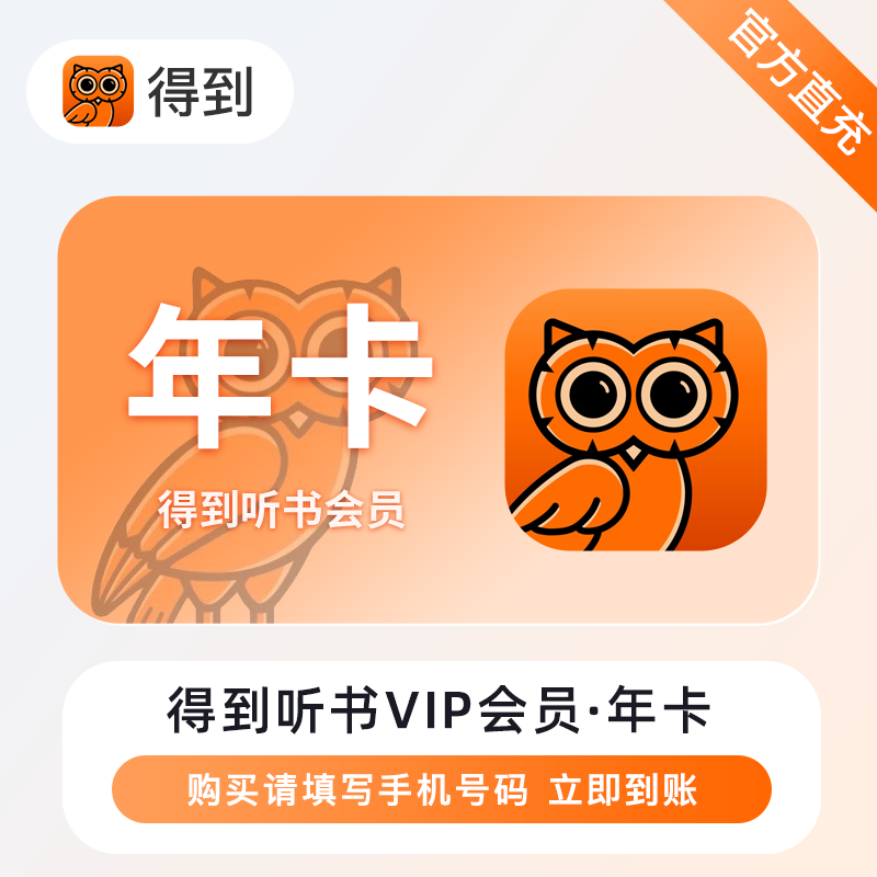 得到听书会员1个月卡得到听书VIP季卡3个月直充 得到听书会员年卡