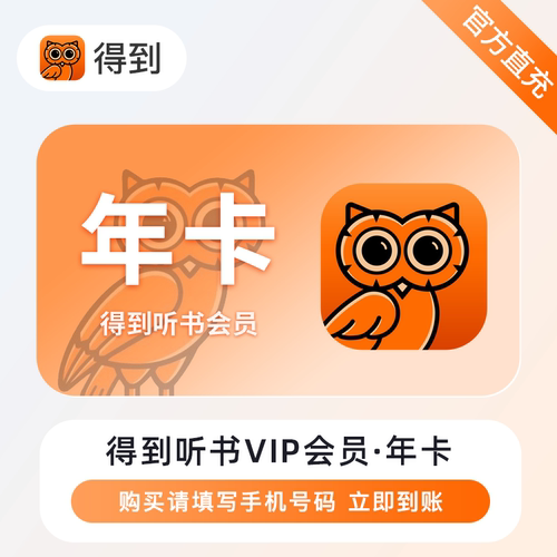 得到听书会员1个月卡得到听书VIP季卡3个月直充 得到听书会员年卡