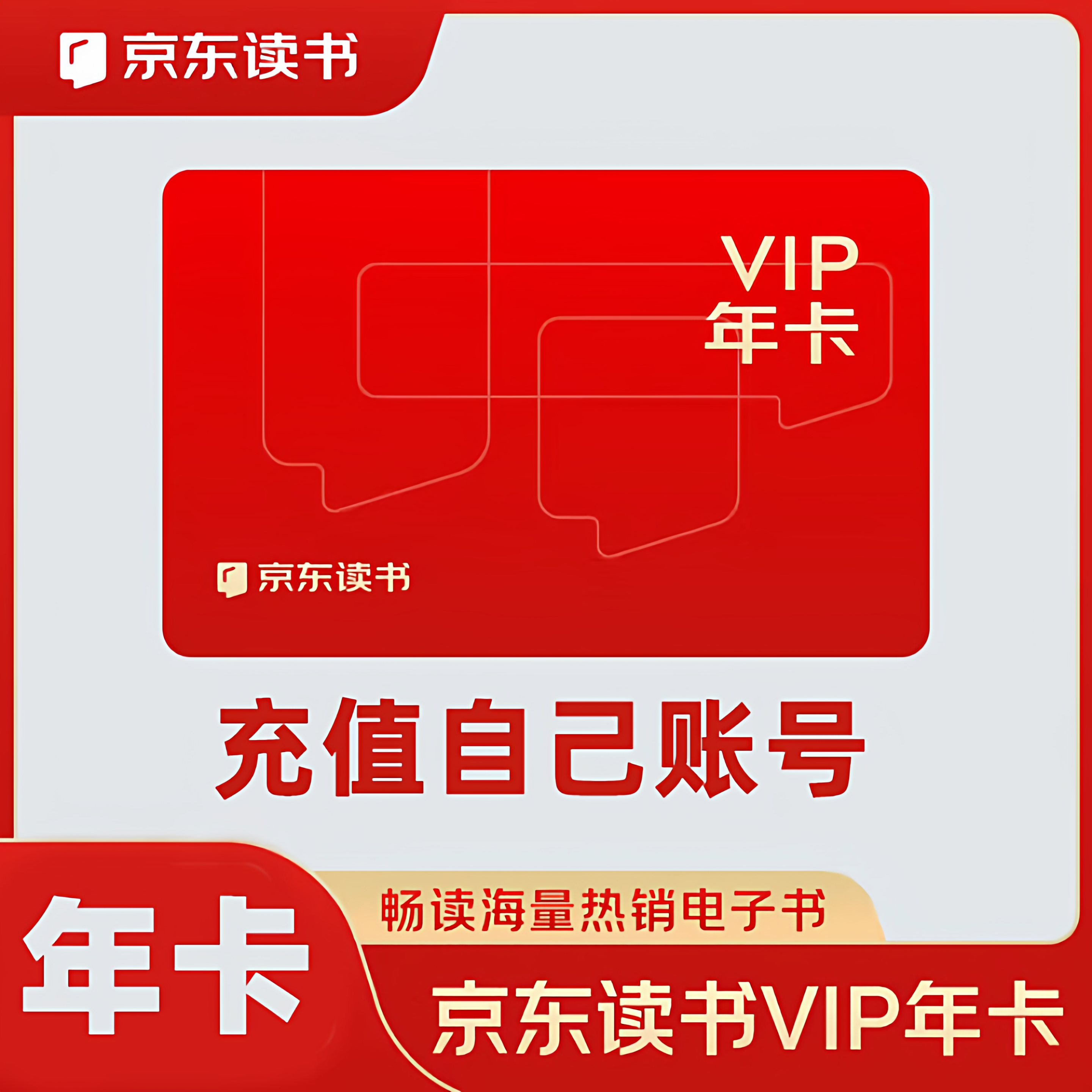 【兑换码直充】京东读书vip365天会员年卡充值1年直充一年