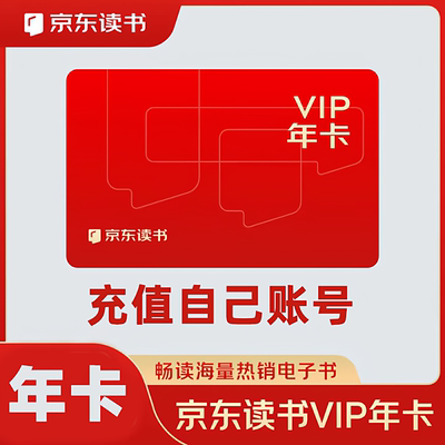 【兑换码直充】京东读书vip一年