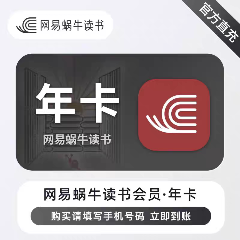 网易蜗牛读书会员turbo会员半年卡一年卡 充值你自己的账号