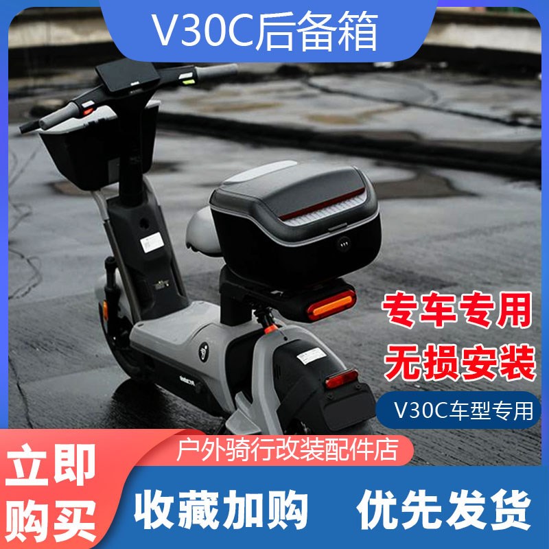 适用九号V30C电动车尾箱后备箱防水储物箱工具箱尾架货架改装配件