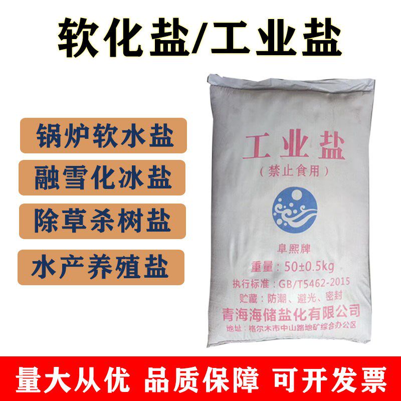 工业盐软水盐50KG包邮锅炉软化专用盐再生离子树脂交换道路融雪剂