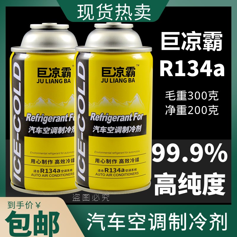 冷媒R134a环保雪种汽车空调冷媒制冷剂氟利昂小车货车高纯度冷媒