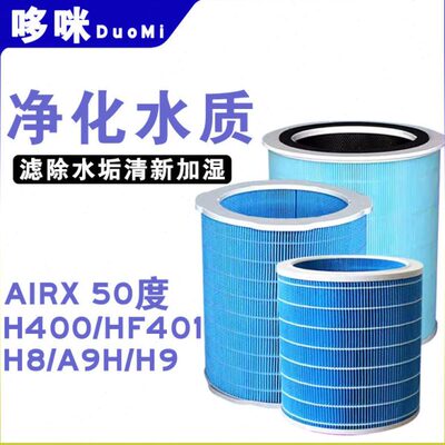 适配airx加湿器50度H400过滤网H8 A9H H9 A6滤芯蒸发芯滤除水垢