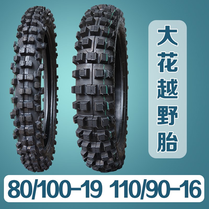 越野摩托车魔术师 CQR 80/100-19 110/90-16前后大花轮胎越野轮胎