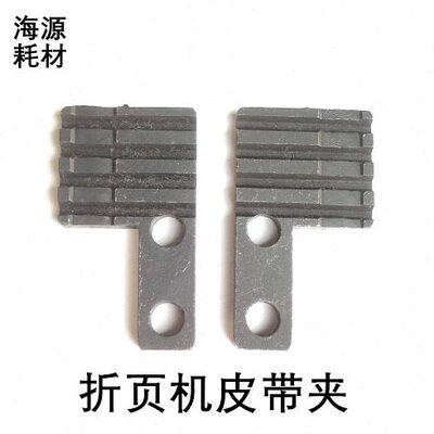折页机配件新邵胜利皮带夹子紫宏折页机栅板皮带夹子栅板皮带夹板