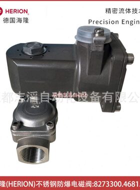 8273300.4681.230.50德国海隆HERION不锈钢防爆电磁阀-埃迈诺冠