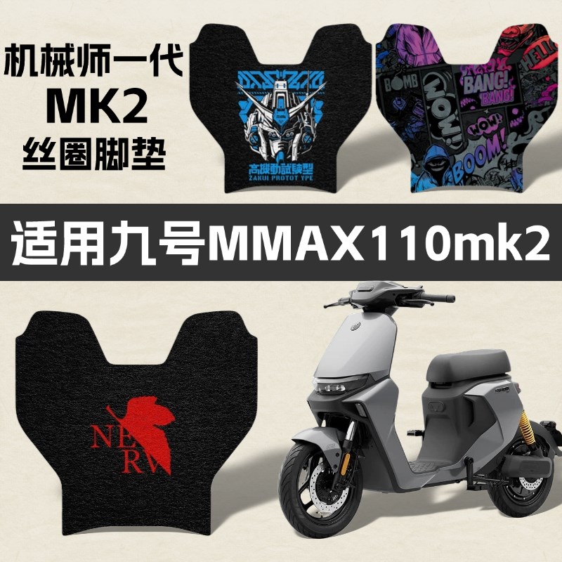 优乘适用九号电动车MMAX mk2踏板垫机械师一代脚垫高清丝圈款配件