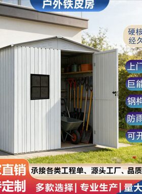 储物房白色可活动铁皮房户外工具房庭院收纳房室外箱房家用可拆卸