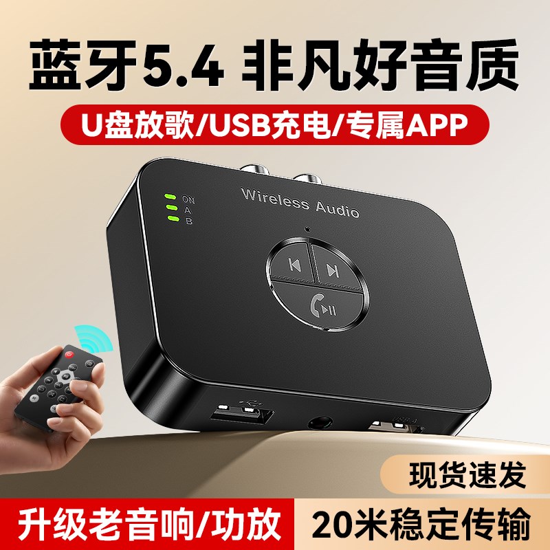蓝牙接收器5.4接老功放机专用转音箱响U盘无损音频适配器模块免驱