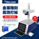码 清光纤激光打标机五金不锈钢金属刻字手机拆屏镭雕机激光雕刻机