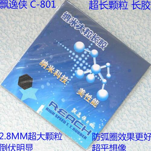 包邮锐驰飘逸侠C-8 C8 C801大颗粒长胶单胶皮片超耐打一次成型